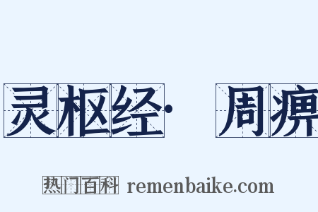 灵枢经·周痹是什么意思的图片